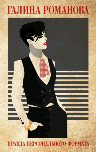 Правда персонального формата  - Галина Романова