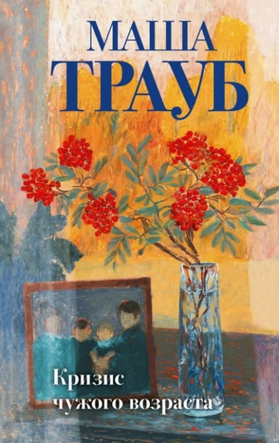 Кризис чужого возраста  - Маша Трауб