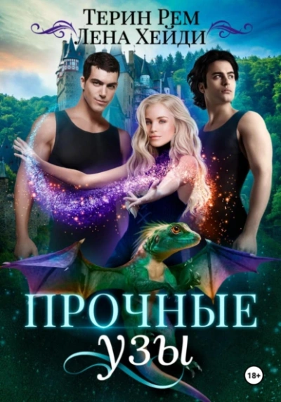 Прочные узы  - Лена Хейди, Терин Рем