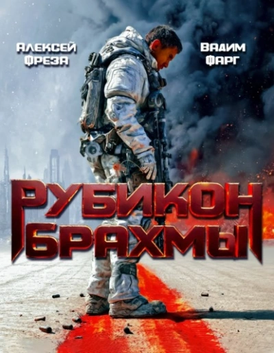 Рубикон Брахмы  - Вадим Фарг
