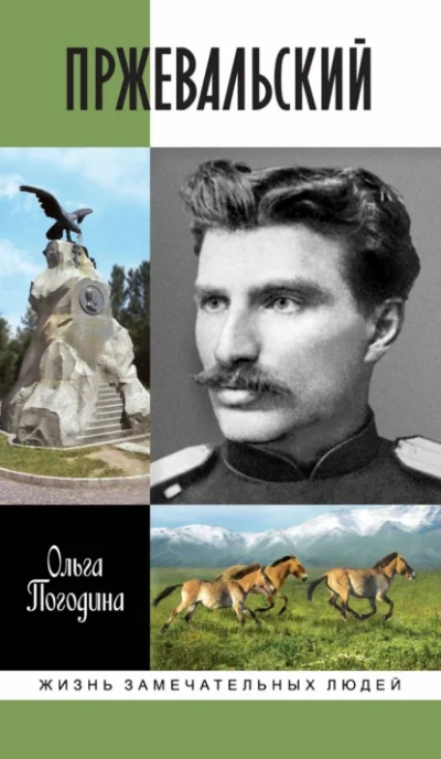 Пржевальский  - Ольга Погодина