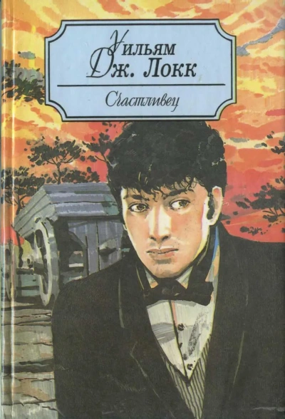 У старого моста  - Уильям Локк