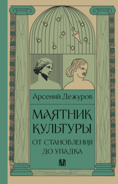 Маятник культуры. От становления до упадка  - Арсений Дежуров