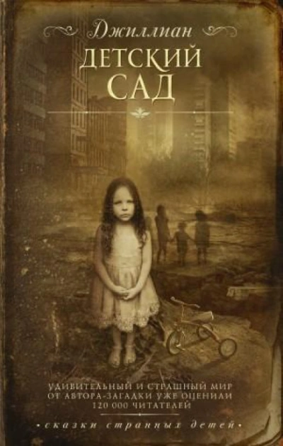 Детский сад - Джиллиан Макаллистер