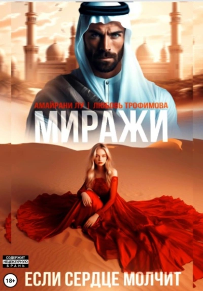 Миражи. Если сердце молчит - Любовь Трофимова, Амайрани Лу