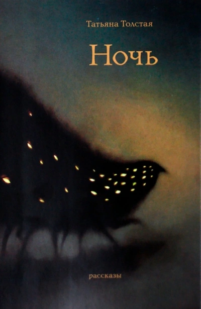 Ночь - Татьяна Толстая