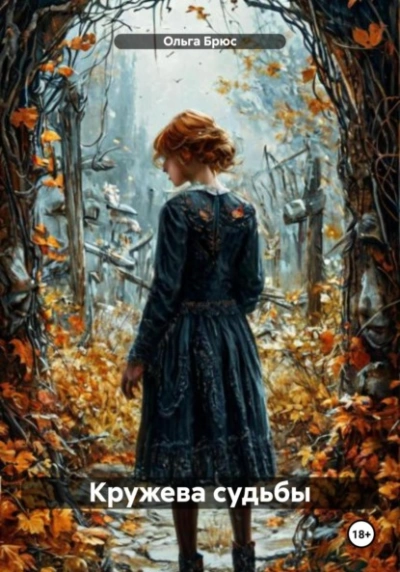 Кружева судьбы - Ольга Брюс