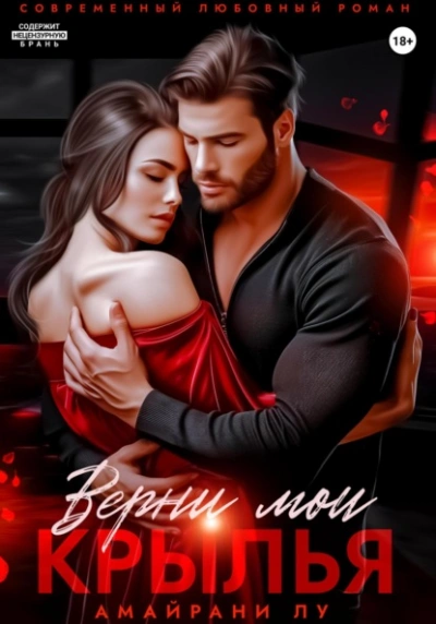 Верни мои крылья - Амайрани Лу