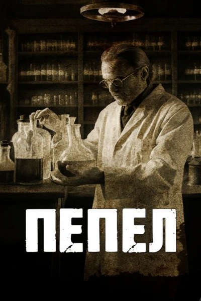 Пепел - Говард Филлипс Лавкрафт