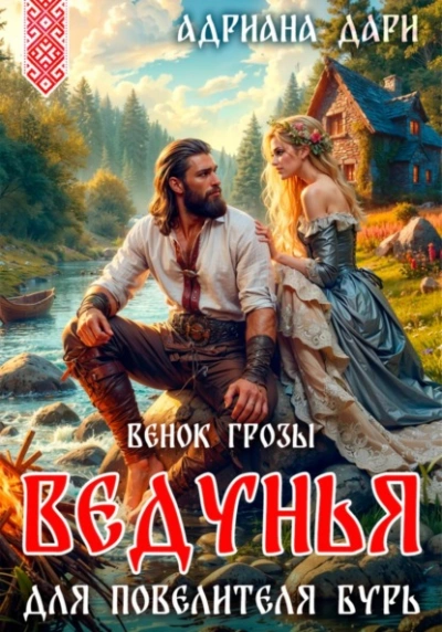 Ведунья для Повелителя бурь. Венок Грозы - Адриана Дари