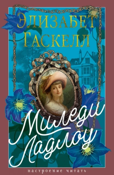 Миледи Ладлоу - Элизабет Гаскелл