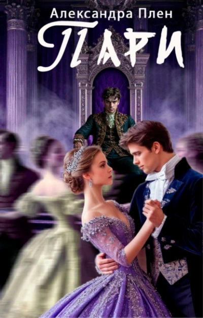 Пари - Александра Плен