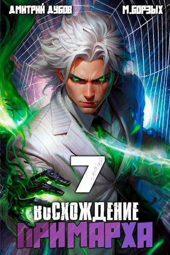Восхождение Примарха 7 -  М. Борзых, Дмитрий Дубов