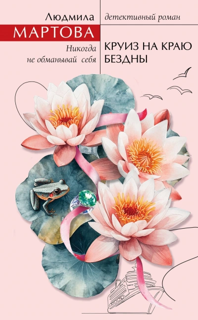 Круиз на краю бездны - Людмила Мартова