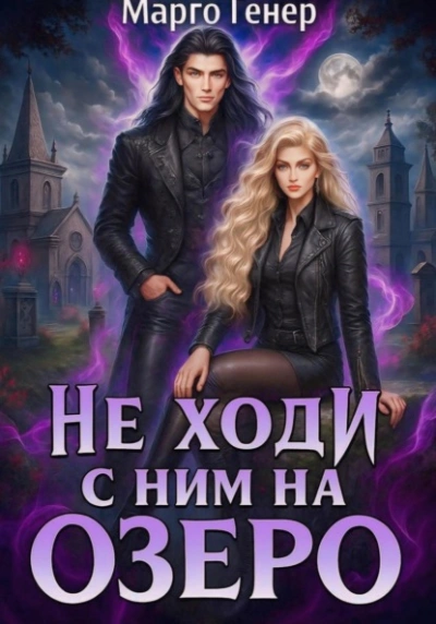 Не ходи с ним на озеро - Марго Генер