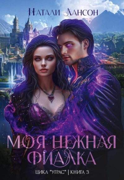 Моя нежная фиалка - Натали Натали