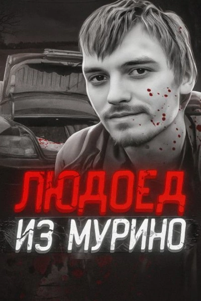 Людоед из Мурино: правда и миф