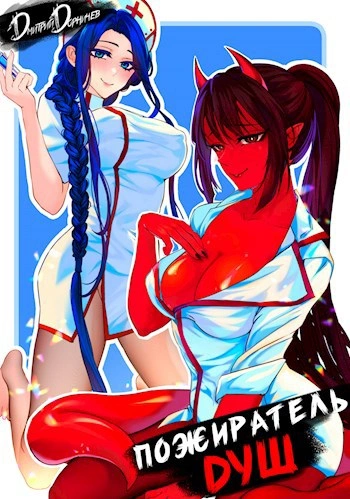 Пожиратель душ. Том 1 - Дорничев Дмитрий