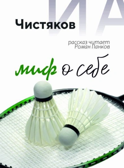 Миф о себе - Илья Чистяков