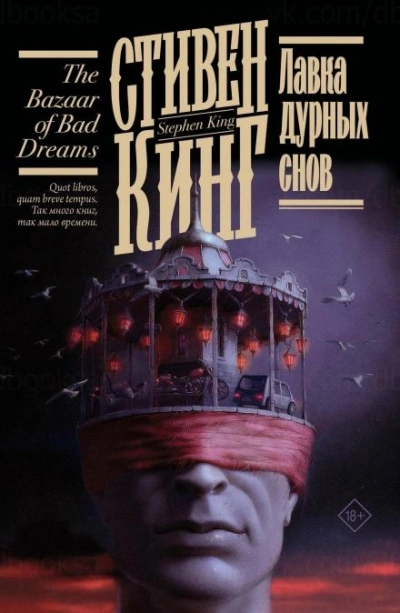 Моральные принципы - Стивен Кинг