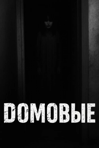Домовые