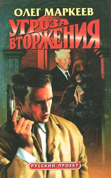 Угроза вторжения - Олег Маркеев