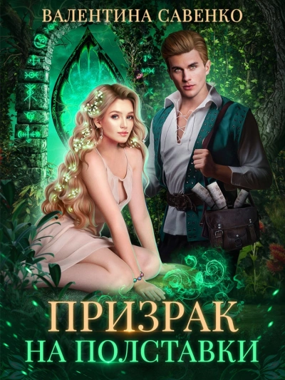 Призрак на полставки - Валентина Савенко