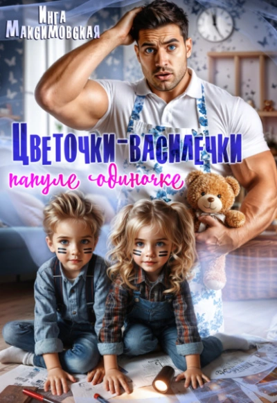 Цветочки-Василечки папуле одиночке - Инга Максимовская