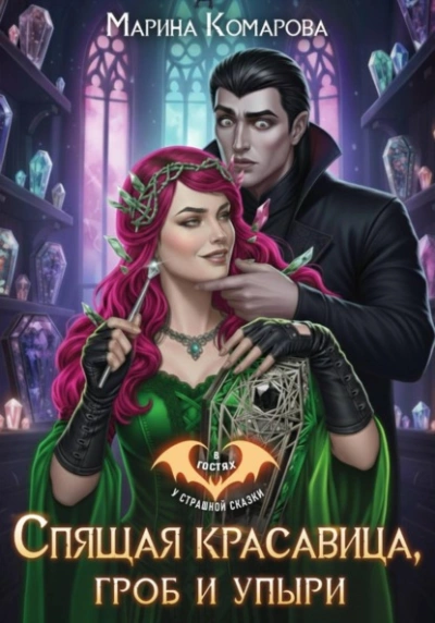 Спящая красавица, гроб и упыри - Марина Комарова