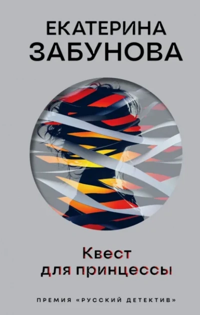 Квест для принцессы - Екатерина Забунова