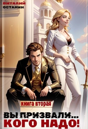 Вы призвали… Кого надо! Книга 2 - Виталий Останин