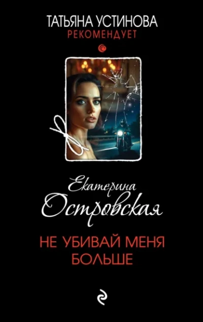 Не убивай меня больше - Екатерина Островская