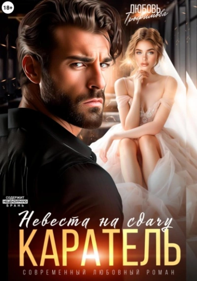 Каратель. Невеста на сдачу - Любовь Трофимова