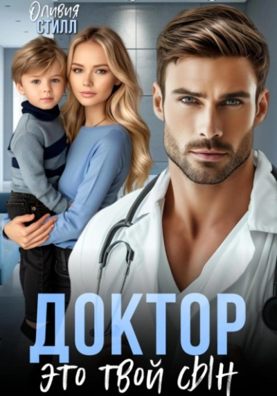 Доктор, это твой сын - Оливия Стилл