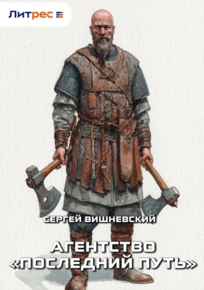 Агентство «Последний путь - Сергей Вишневский