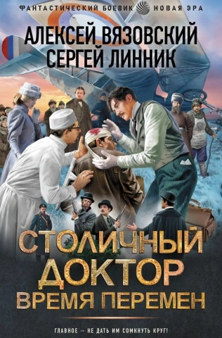 Время перемен - Алексей Вязовский, Сергей Линник