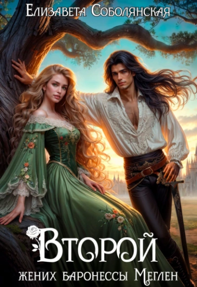 Второй жених баронессы Меглен - Елизавета Соболянская