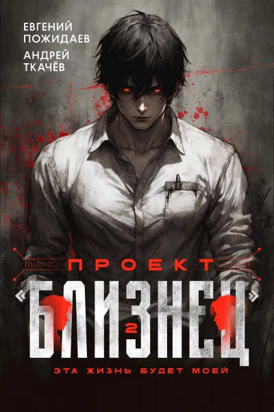 Проект «Близнец. Книга 2 - Евгений Пожидаев, Ткачев Андрей