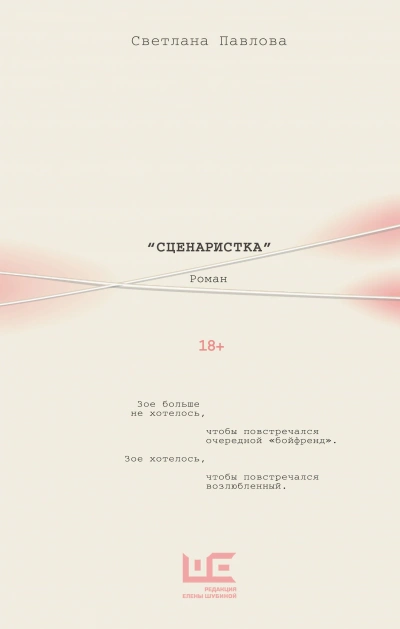 Сценаристка - Светлана Павлова