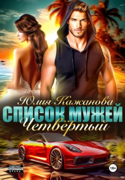Список Мужей. Четвёртый - Юлия Кажанова