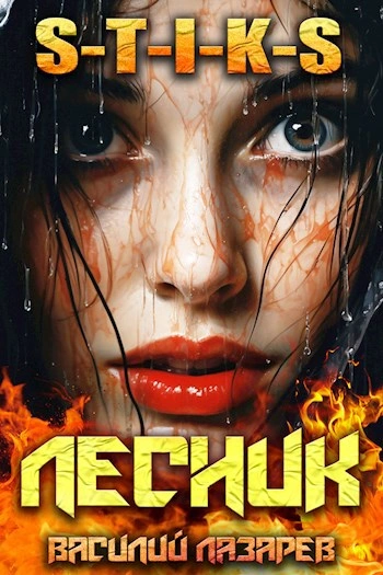 И пришёл Лесник! Книга 9 - Василий Лазарев