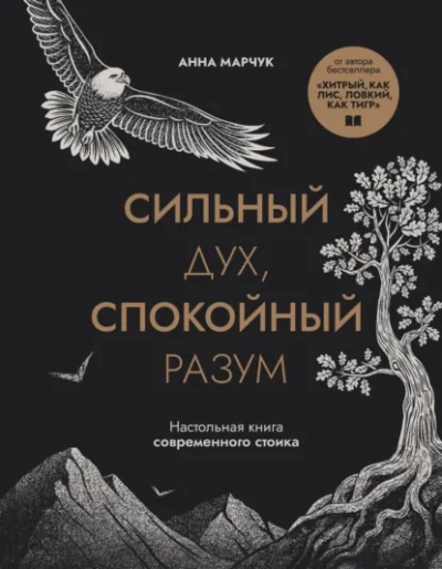 Сильный дух, спокойный разум. Настольная книга современного стоика - Марчук Анна