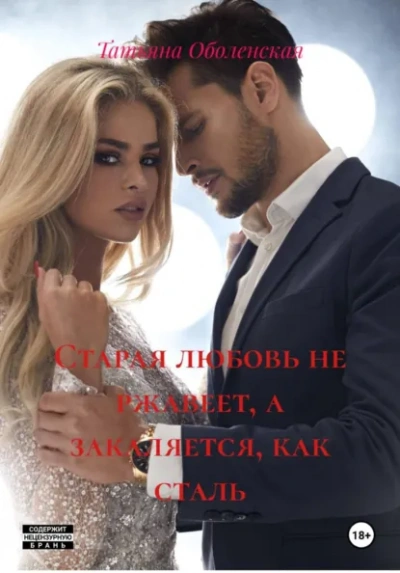 Старая любовь не ржавеет, а закаляется, как сталь - Татьяна Оболенская