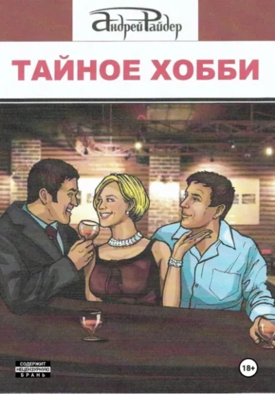 Тайное хобби - Андрей Райдер