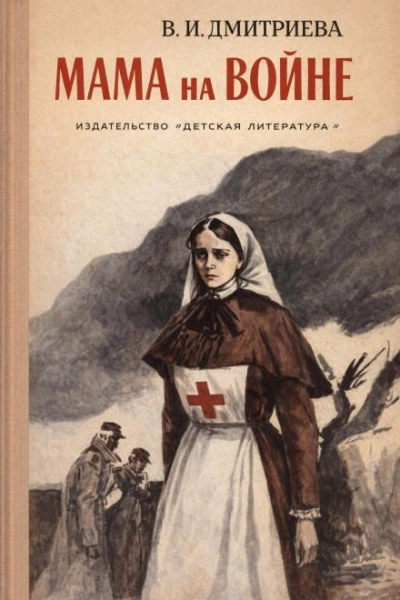 Мама на войне - Валентина Дмитриева