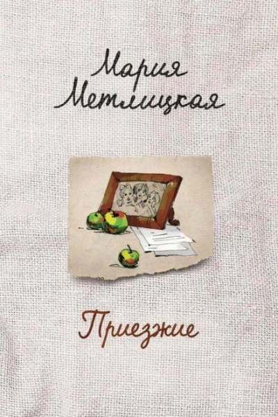 Приезжие - Мария Метлицкая