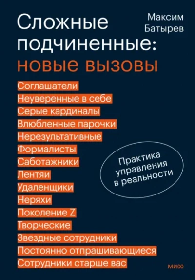 Сложные подчиненные: новые вызовы. Практика управления в реальности - Максим Батырев