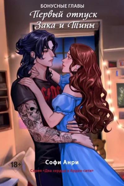 Первый отпуск Зака и Тины. Бонусная глава - Софи Анри