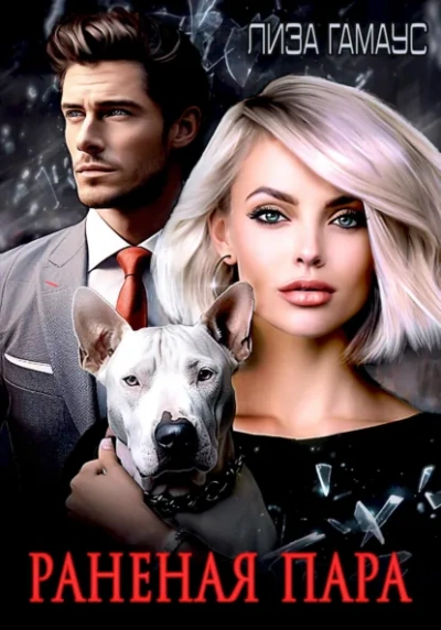 Раненая пара - Лиза Гамаус