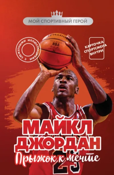 Майкл Джордан. Прыжок к мечте - Никита Бирюков